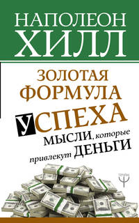 Золотая формула успеха. Мысли, которые привлекут деньги