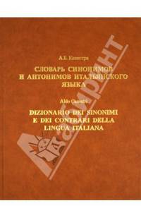 Словарь синонимов и антонимов итальянского языка / Dizionario dei sinonimi e dei contrari della lingua italiana