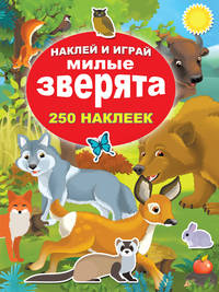 Милые зверята. 250 наклеек