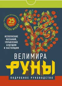 Руны. Магическо-метафорическая колода Фрейи. Исполнение желаний, управление будущим и настоящим