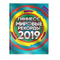 Гиннесс. Мировые рекорды 2019