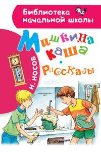 Мишкина каша. Рассказы