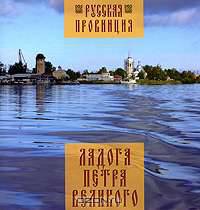 Ладога Петра Великого