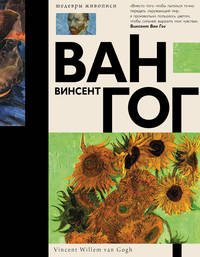 Винсент Ван Гог