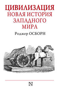Цивилизация. Новая история западного мира