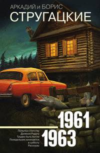 Собрание сочинений. Том 3. 1961-1963