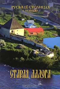 Старая Ладога
