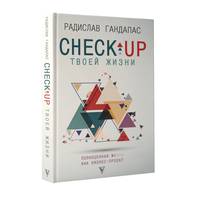 Check-up твоей жизни. Полноценная Ж[изнь] как бизнес-проект. Воркбук для работы над собой
