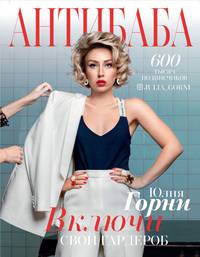 АнтиБаба. Имидж-удар по гардеробу