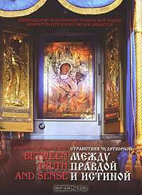 Между правдой и истиной / Between Truth and Sense