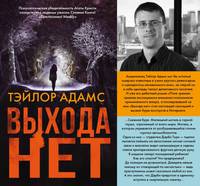 Выхода нет