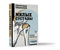 Милые суставы. Остеопатия на страже вашего здоровья
