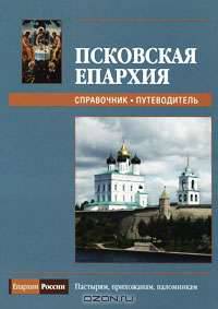 Псковская епархия - 2009. Справочник-путеводитель