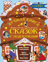 Лучшая книга сказок с подсказками для детей 2-5 лет