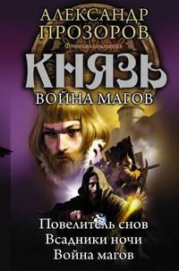 Князь. Повелитель снов. Всадники ночи. Война магов