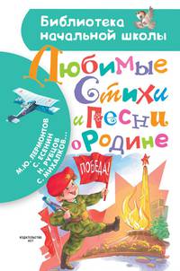 Любимые стихи и песни о Родине