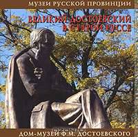 Великий Достоевский в Старой Руссе