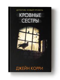 Кровные сестры