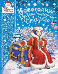 Новогодние русские народные сказки