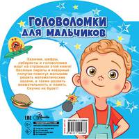Головоломки для мальчиков