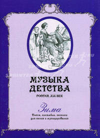Музыка детства. Россия, XIX век. Зима: песенки, пьесы, ансамбли для фортепиано. сост. Сутковая Г.М., Юрченко А.П.