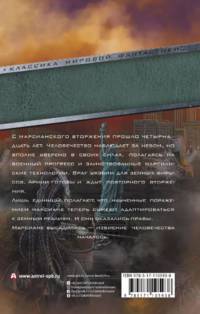 Война миров 2. Гибель человечества
