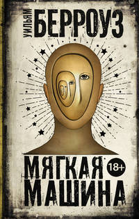 Мягкая машина