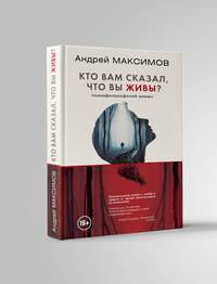 Кто вам сказал, что вы живы? Психофилософский роман