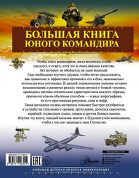 Большая книга юного командира