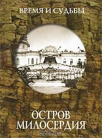 Остров милосердия