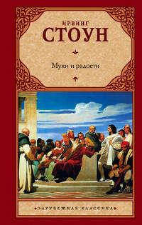 Муки и радости. Биографический роман о Микеланджело