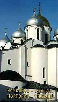 Novgorod - Tikhvin: Guide-Books / Новгород - Тихвин. Путеводитель