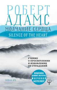 Молчание сердца. Учение о просветлении и избавлении от страданий