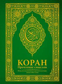 Коран. Прочтение смыслов. Фонд исследований исламской культуры имени Ибн Сины