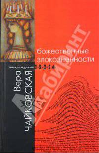 Божественные злокозненности: Повести и рассказы. - (Б-ка современной прозы "Литературный пасьянс")