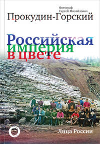 Российская Империя в цвете. Лица России. Фотограф Сергей Михайлович Прокудин-Горский