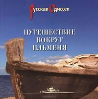 Путешествие вокруг Ильменя