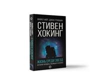 Стивен Хокинг. Жизнь среди звезд. История человека, объявшего космос