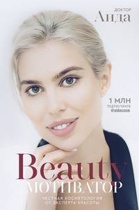 Бьюти-мотиватор. Честная косметология от эксперта красоты