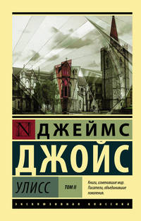 Улисс. В 2-х томах. Том II