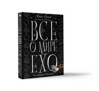 Все о мире Ехо и немного больше. Чашка Фрая