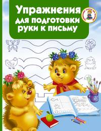 Упражнения для подготовки руки к письму