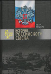 История Российского сыска - (Россия и мир)
