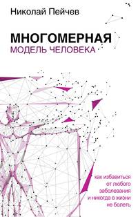 Многомерная модель человека. Как избавиться от любого заболевания и никогда в жизни не болеть