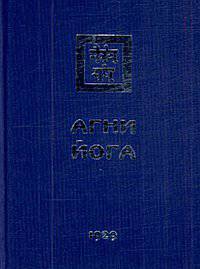 Агни Йога (Знаки Агни Йоги)