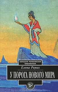 У порога Нового Мира
