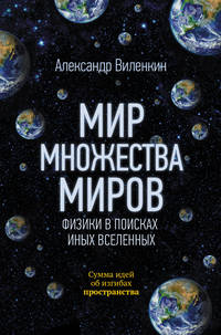 Мир множества миров. Физики в поисках иных вселенных. Сумма идей об изгибах пространства
