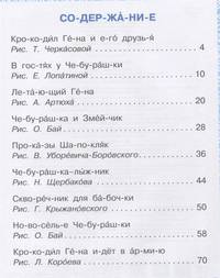 Сказки про Чебурашку и Крокодила Гену