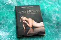 Чудо йога: гармония тела и сознания