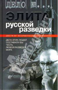 Элита русской разведки. Дела этих людей составили бы честь любой разведке мира
